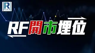 Raga Finance：RF開市埋位 20260127 - 主持：沈振盈 (沈大師)、冼潤棠(棠哥)