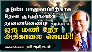 ✅ Morning Prayer for FAMILY BLESSING One Hour in Tamil with Jesus | ஜெபம் | Ravi Abraham