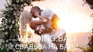 Я сказала да - лучшему моменту в нашей жизни... #свадьбанабали #свадьбавмоскве #свадьбавдубае