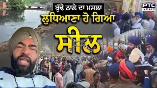 ਬੁੱਢੇ ਨਾਲੇ ਦਾ ਮਸਲਾ: ਪੁਲਿਸ ਤੇ ਨਿਹੰਗ ਭਿੜੇ,ਚੁੱਕਿਆ Lakha Sidhana | Ludhiana Protest News | Buddha Nullah