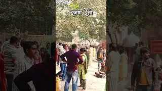 रमण रेती- गोकुल, मथुरा 🚩 #barasana #rap #viral #mathuravrindavan #travel
