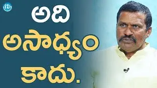 అది కష్ట సాధ్యమే కానీ అసాధ్యం కాదు - Parthasarathy Reddy || మీ iDream Nagaraju B.Com