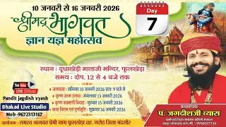 LIVE 07 DAY🔴 श्रीमद् भागवत कथा ।। प.जगदीशजीव्यास !! फूलखेड़ा जिला मंदसौर !! श्रीधाकड़ लाइव 9672313167