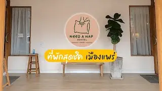 Need a Nap ที่พักสุดชิค สไตล์มูจิ ยืนหนึ่ง จังหวัดแพร่