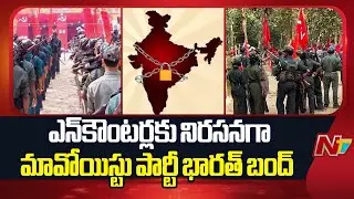 Maoist party calls for Bharat Bandh to protest encounters | NTV Telugu