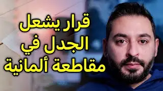 قرار غريب يشعل الجدل في مقاطعة ألمانية