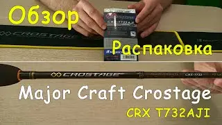 Лучший подарок для мужчины. Обзор и распаковка Спиннинга Major Craft Crostage CRX T732AJI.