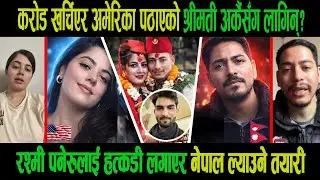 अमेरिका काण्ड|योगेन्द्र रश्मी विवादको भित्री रहस्यको भण्डाफोर| गल्ती कसको हेर्नुस्|Yogendra|Rasmi|