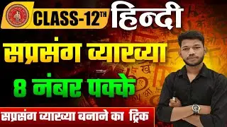 सप्रसंग व्याख्या कैसे करे | Saprasang Vyakhya Class 12th Hindi | Saprasang Vyakhya Kaise Kare Trick