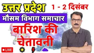 उत्तर प्रदेश में बारिश की चेतावनी | 30 November 2025 | Lucknow Weather | 30 नवम्बर 2025