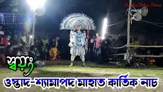 ওস্তাদ শ্যামাপদ মাহাতোর কার্তিক নাচ🔥ustad shyamapada mahato kartik nach