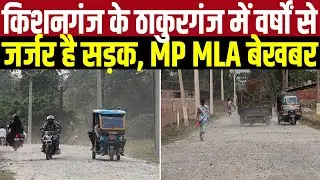 Kishanganj के Thakurganj में Churli Haat जाने वाली सड़क वर्षों से जर्जर है, MP MLA बेखबर