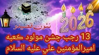 13 Rajab Mola Ali as Waladat || Best New Qaseeda 2026 || live from Karachi 