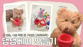 ANCALLS  / 강아지인 듯 곰인 듯, 댕댕베어 한마리 입양하실래요? / 댕댕베어 / Daeng Daeng Bear