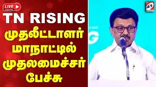 🔴LIVE :TN RISING முதலீட்டாளர் மாநாட்டில் முதலமைச்சர் பேச்சு |  Investment Conclave - 2025-Coimbatore