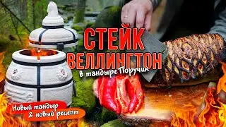 НОВЫЙ РЕЦЕПТ! В НОВОМ ТАНДЫРЕ