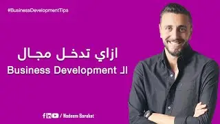 ازاي تدخل مجال ال Business Development | #BusinessDevelopmentTips