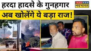 Harda Fire Cracker Factory Blast:हरदा हादसे के आरोपी गिरफ्तारी के बाद उगलेंगे सच्चाई!Hindi News