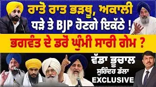 ਰਾਤੋ ਰਾਤ ਭੜਥੂ, ਅਕਾਲੀ ਧੜੇ ਤੇ BJP ਹੋਣਗੇ ਇਕੱਠੇ ? ਭਗਵੰਤ ਦੇ ਡਰੋਂ ਘੁੰਮੀ ਸਾਰੀ ਗੇਮ ? Surinder Dalla Analysis