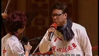 《雙仙拜月亭》林錦堂、尹飛燕