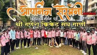 ओपनिंग सेरेमनी / क्रिकेटचा नवीन पर्व / पुन्हा नवीन एक सुरुवात त्याच ताकतीने 2025 #vlgo93 🏏😍💖🔥