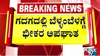 Three Farmer Women Killed, 10 Injured In Accident Near Jigalur Cross In Rona | Gadag