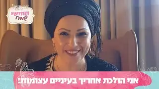 אני הולכת אחריך בעיניים עצומות! חמישי שמח עם הרבנית חגית שירה, שיעור מיוחד לשבת פרשת וארא