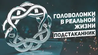 Украинская Головоломка из Японии/ Cast Coaster