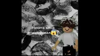 Никита игнорирует Макса? @emo_Roblox-i8g @King_of_blue1