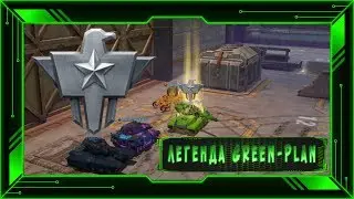 Легенда Green-Plan