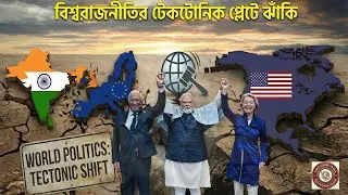বিশ্বরাজনীতির টেকটোনিক প্লেটে ঝাঁকি: ভারত-ইউরোপ ঐতিহাসিক চুক্তি | India-EU Trade Deal Explained