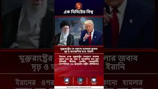 এক মিনিটের বিশ্ব | News and Bulletin | 30 January 2026 | Channel July 36