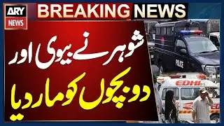 Husband kills wife and two children in Jhelum - Breaking News