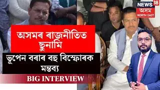 LVE | BIG Interview With Partha Jyoti Borah | অসমৰ ৰাজনীতিত ছুনামি, ভূপেন বৰাৰ বহু বিস্ফোৰক মন্তব্য