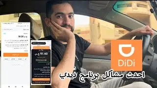 مشاكل برنامج #ديدي مبتخلصش وتعال شوف الجديد