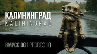 Калининград / Kaliningrad | BMPCC OG