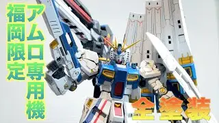 【福岡限定ガンプラ全塗装】ガンダムパークサイドF限定　RX-93ff νガンダムをカッコよく全塗装してみた【ガンダムパークサイドF】