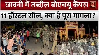 BHU Campus Violence: BHU में हिंसक झड़प, 4 घायल,भारी संख्या में पुलिस बलों की तैनाती