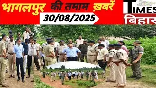 TIMESBIHAR NEWS - भागलपुर की तमाम खबरें,30/अगस्त/2025.आप देख रहे हैं।