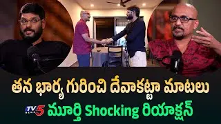 TV5 Murthy Shocking Reaction on Director Deva Katta words About his Wife | TV5 Entertainment