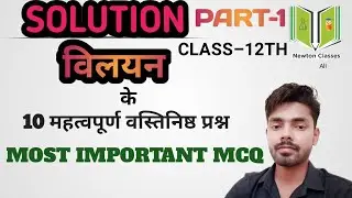 Most important multiple choice questions (MCQ) ।। SOLUTION CHEMISTRY CLASS 12।। NEWTON CLASSES ALL