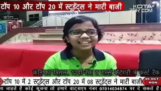 #Kota_जेईई एडवांस रिजल्ट में शिक्षा नगरी कोटा का रहा दबदबा 05-10-2020 kotakhabar.com