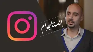 التسويق من خلال الانستقرام لزيادة مبيعات المنتجات أو الخدمات