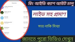 সুখবর,Cash-out নিচ্ছে Ring ID | Ring Id News | Ring Id cash-out Update | RingId Last Update news