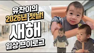 안 잔다고 했잖아..💤 2026년 새해 첫 외출 나갔다가 5분 만에 기절한 유찬이