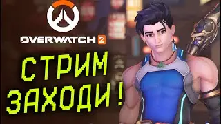НА ЧИЛЛЕ В РЕЙТИНГ Overwatch 2 НОВЫЙ СЕЗОН 20