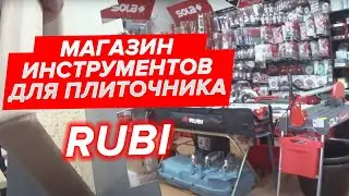 RUBI. Магазин инструментов для плиточника. Про инструмент