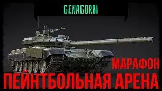 War Thunder  - МАРАФОН ПЕЙНТБОЛЬНАЯ АРЕНА / ЧАСТЬ 6  #warthunder