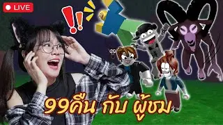 [LIVE] โหมดไหนดี? ยากหรือง่าย| 99Night in the Forest