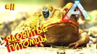 Ark survival evolved - HARDCORE v2.0 (Ядовитые питомцы) #11